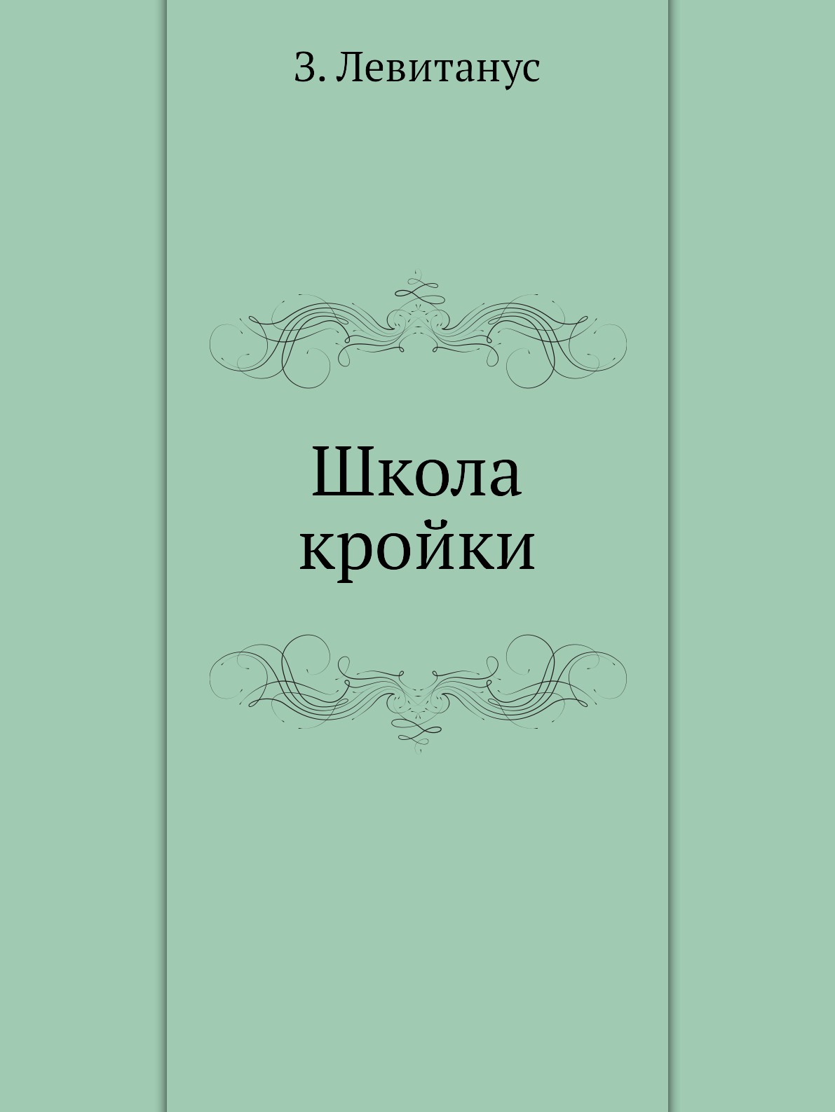 

Школа кройки
