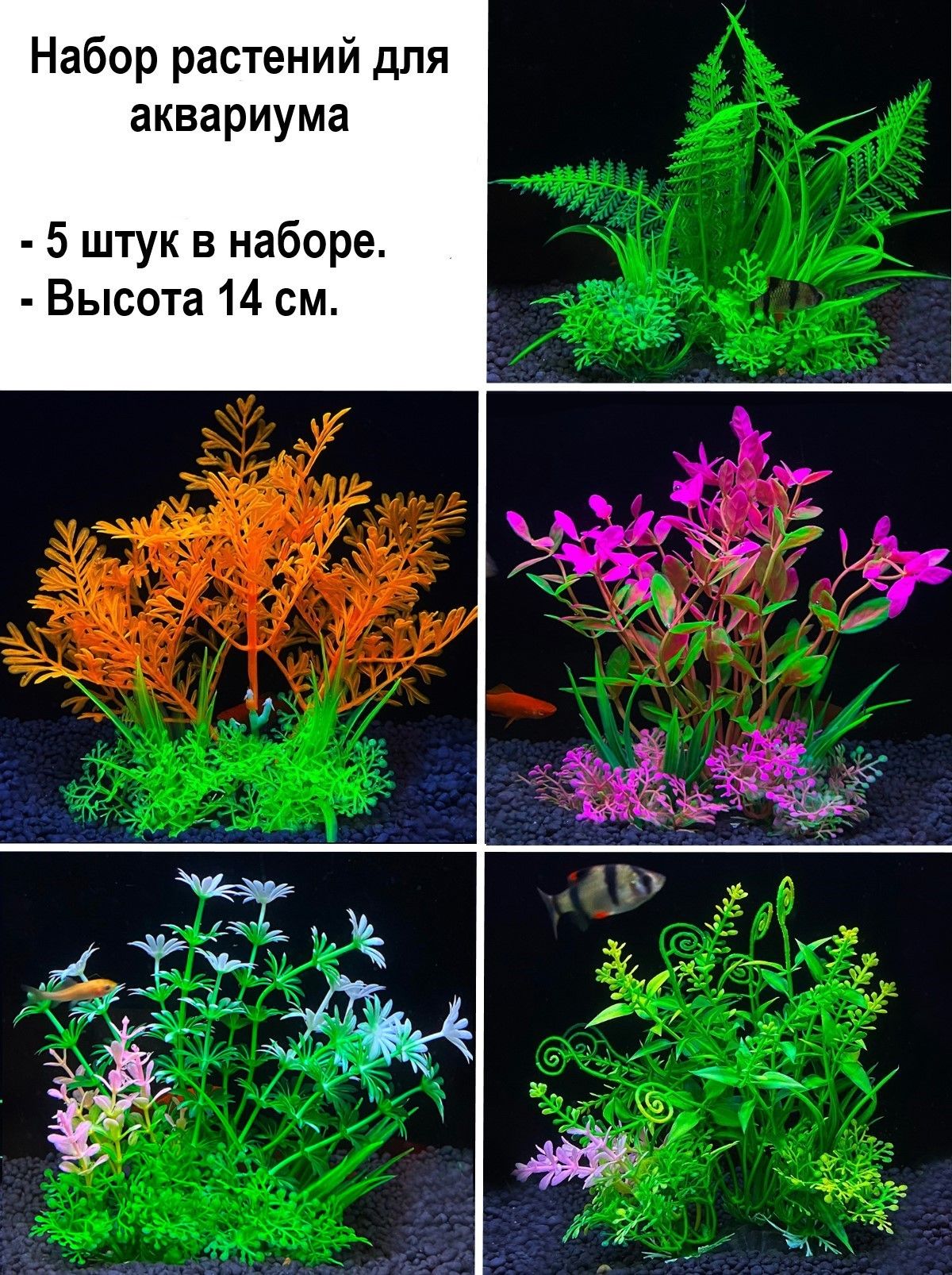 Растения для аквариума ALMA, цвет в ассортименте, пластик, высота 14 см, 5 шт