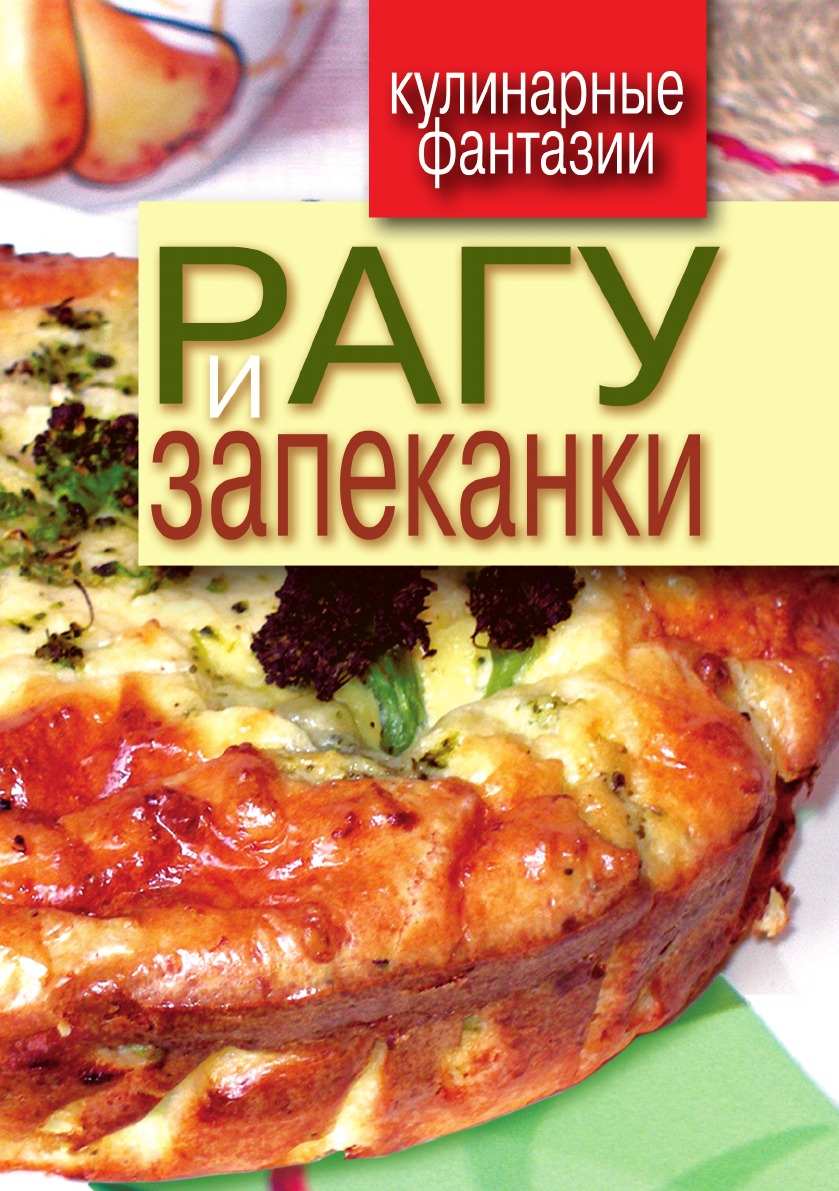 

Рагу и запеканки