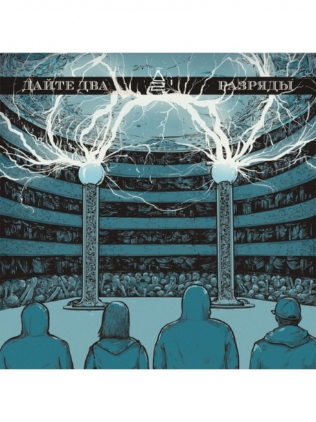 

ДАЙТЕ ДВА - Разряды (cd)