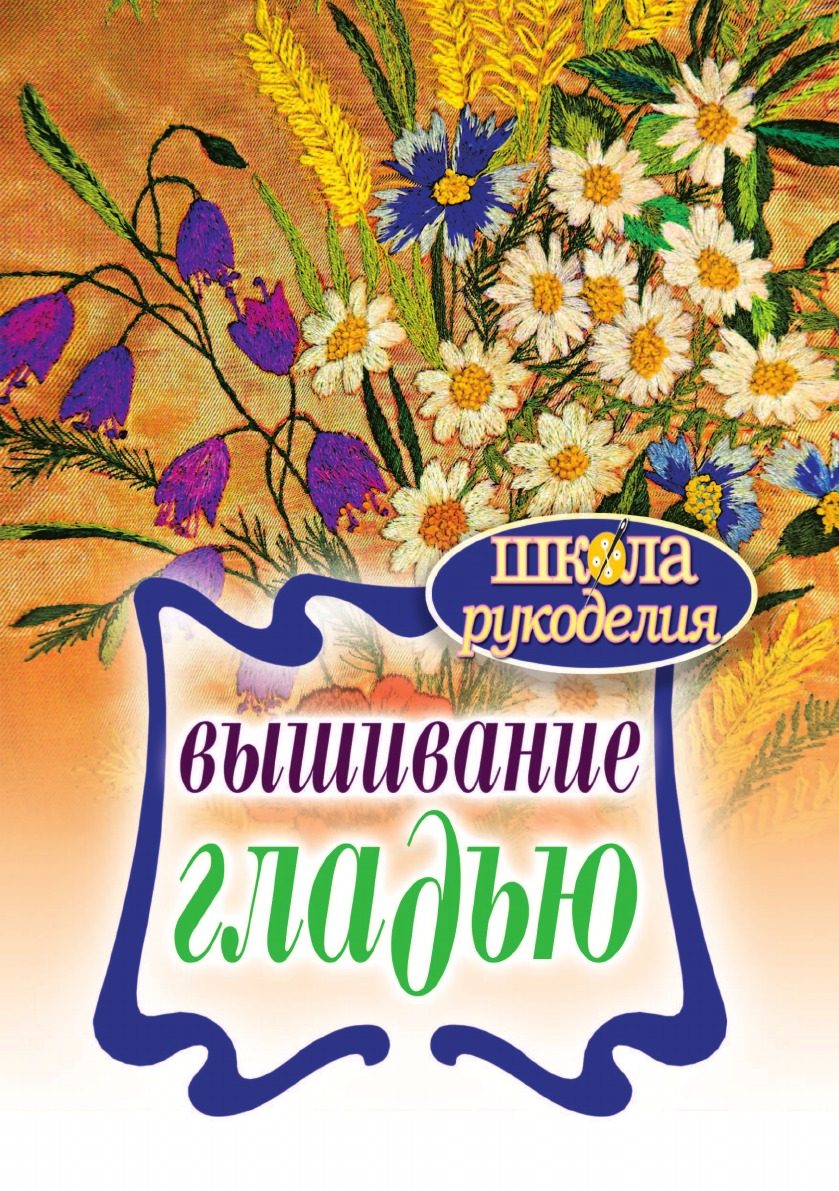

Вышивание гладью