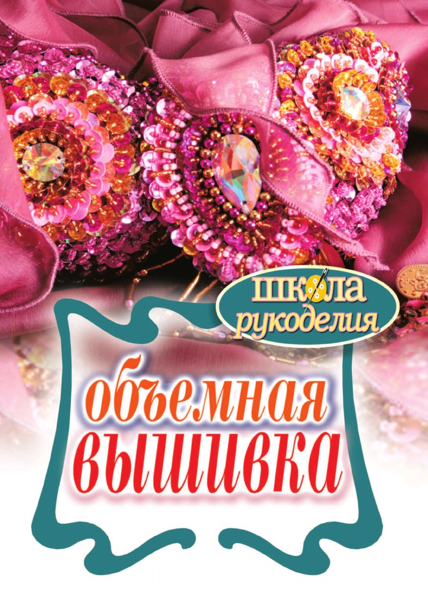 

Объемная вышивка