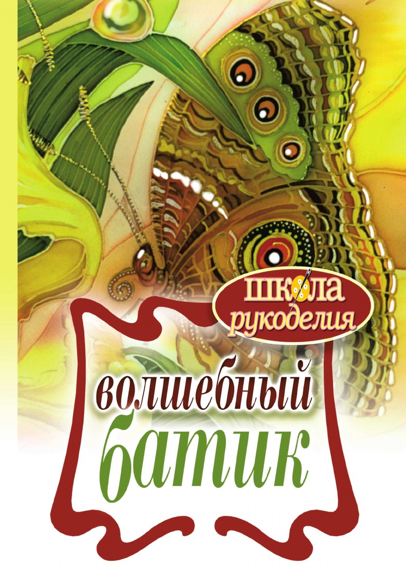 

Волшебный батик