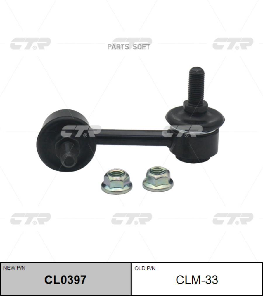 

ТЯГА СТАБИЛИЗАТОРА Ctr CL0397