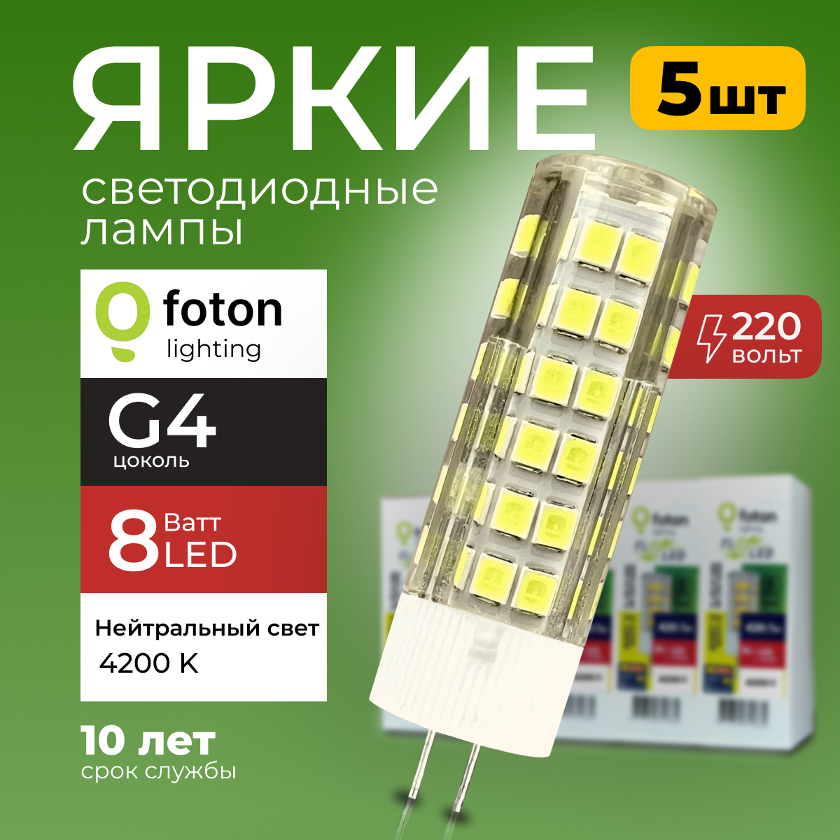 Лампочка светодиодная Foton G4 8Вт свет, капсула FL-LED SMD, 4200K 560лм 5шт