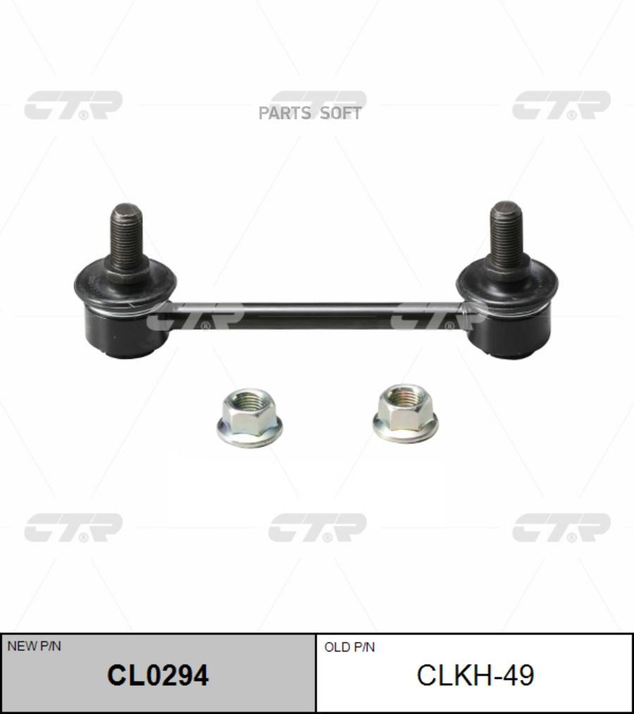 

ТЯГА СТАБИЛИЗАТОРА Ctr CL0294