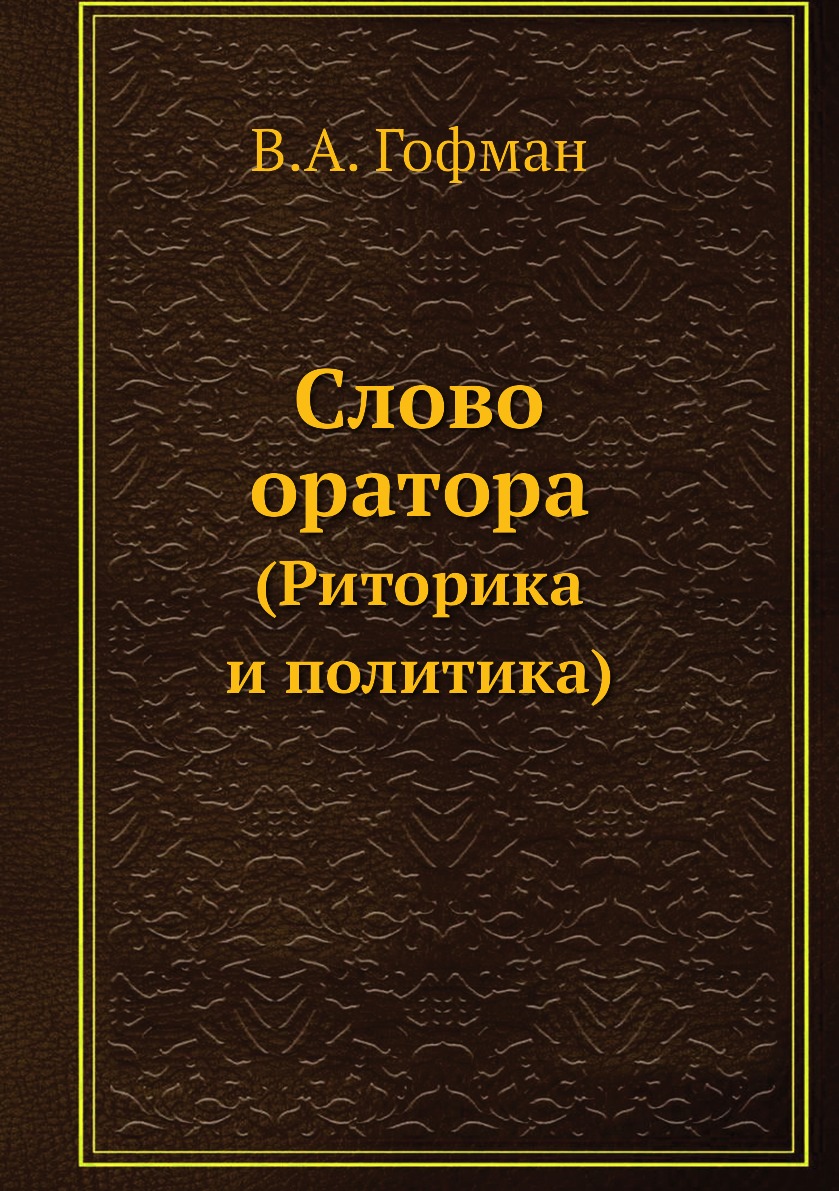 

Книга Слово оратора. (Риторика и политика)