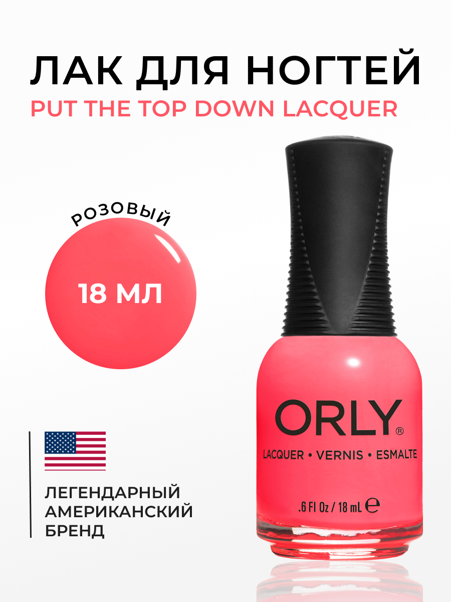 

Лак для ногтей PUT THE TOP DOWN Lacquer ORLY 18мл, Розовый