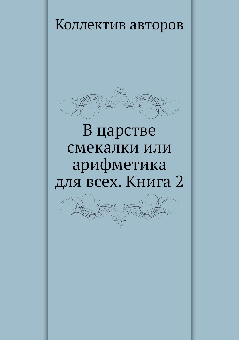 

Книга В царстве смекалки или арифметика для всех. Книга 2