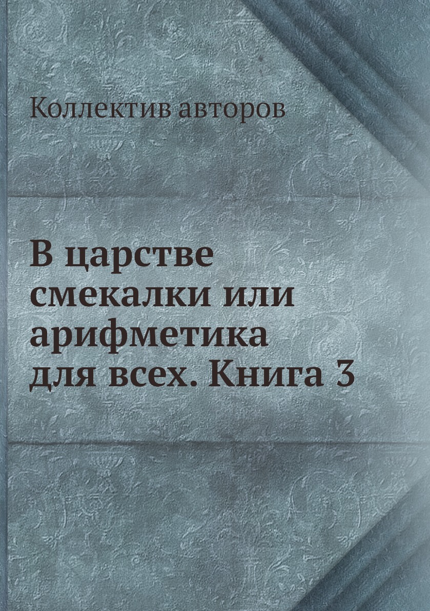 

Книга В царстве смекалки или арифметика для всех. Книга 3