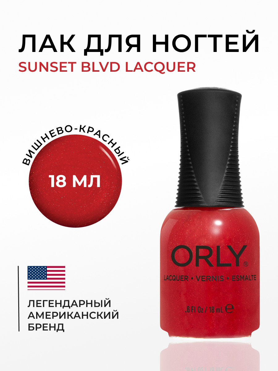 Лак для ногтей SUNSET BLVD Lacquer ORLY 18мл