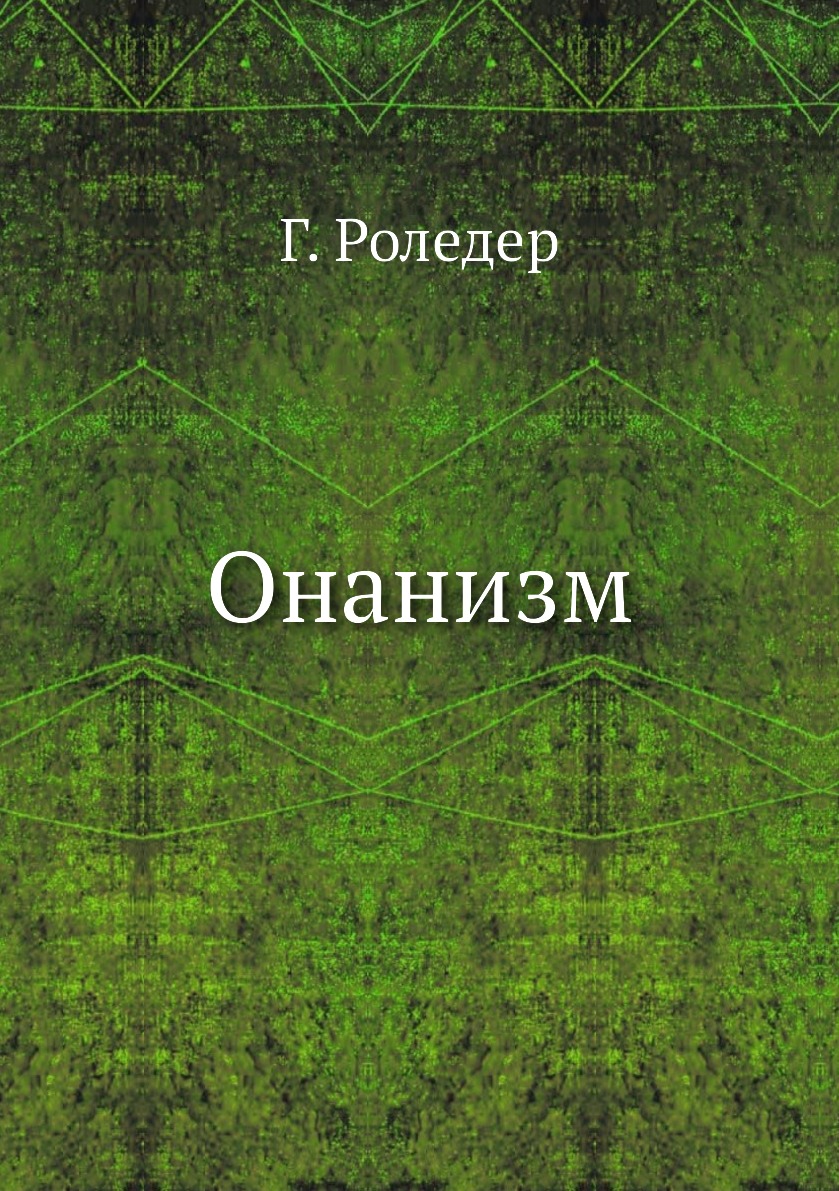 

Книга Онанизм