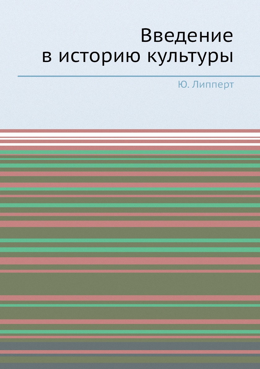 

Книга Введение в историю культуры