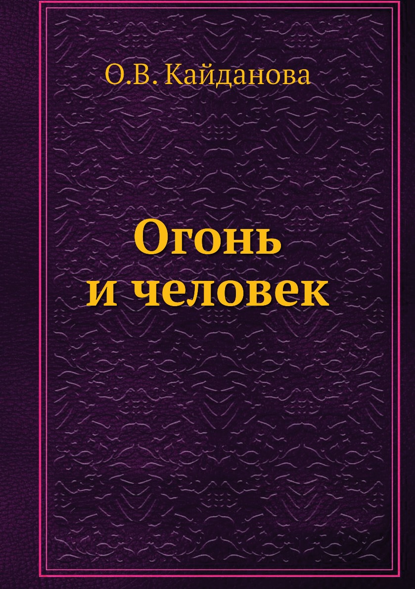 

Книга Огонь и человек