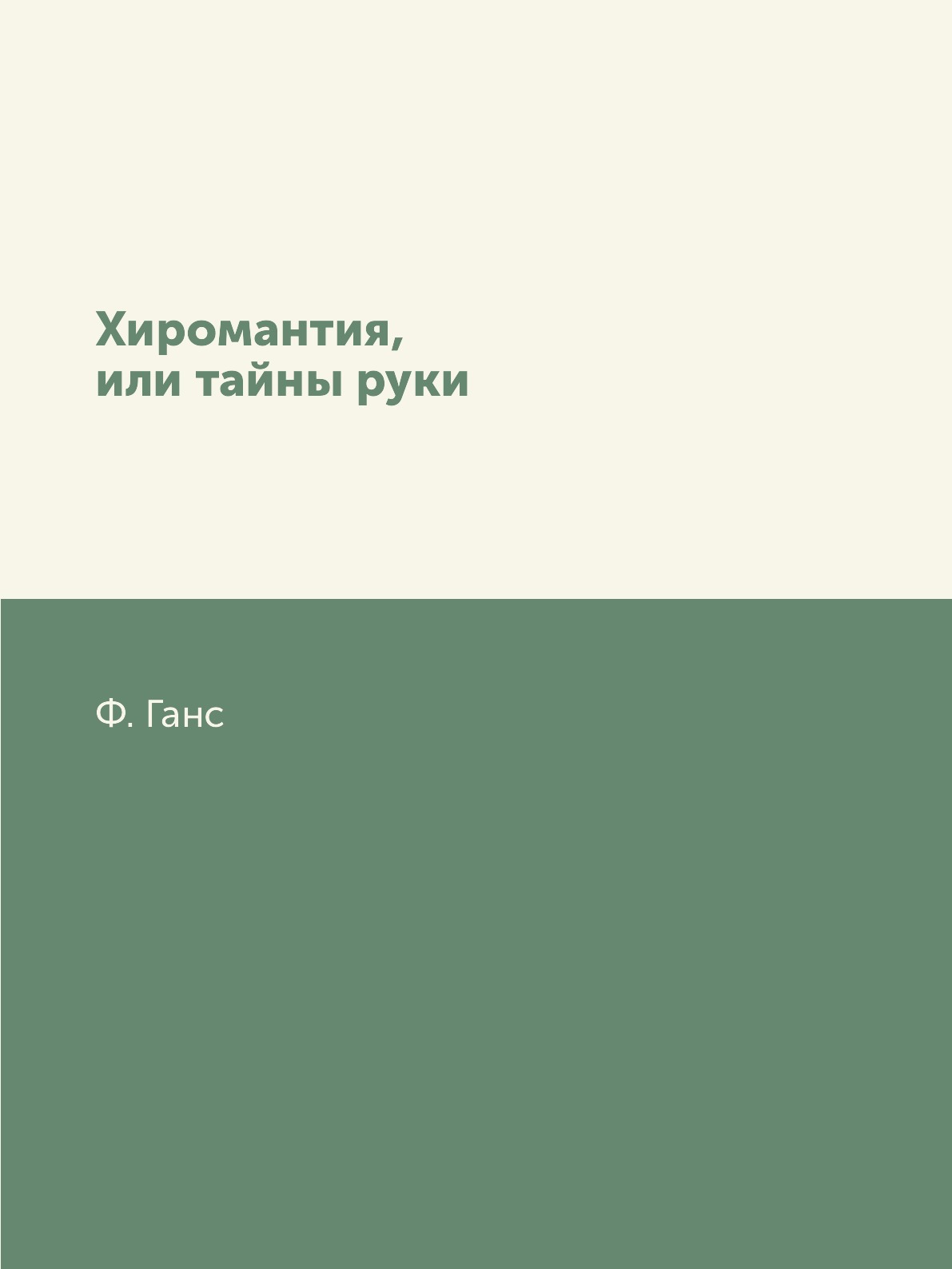 

Хиромантия, или тайны руки