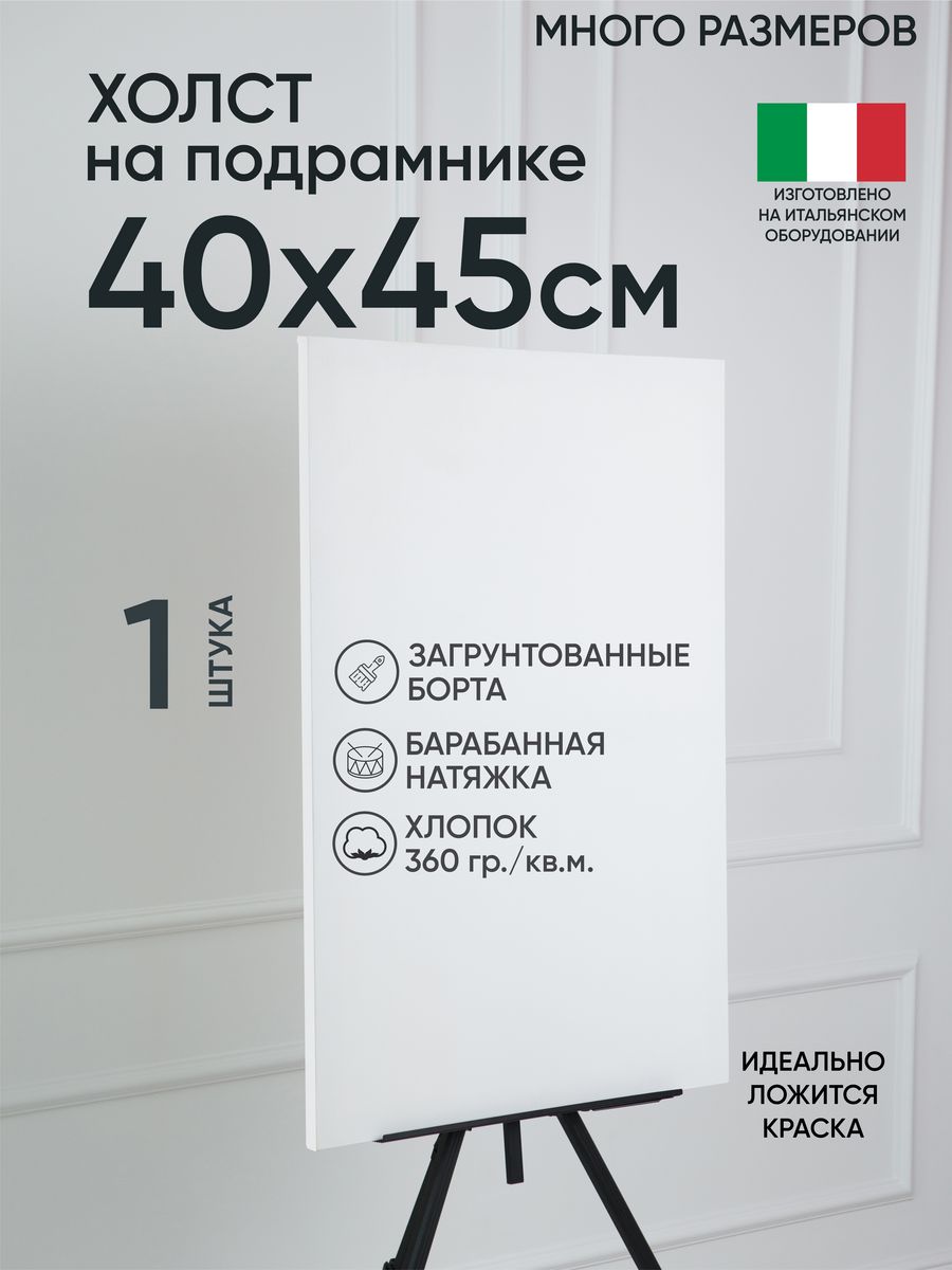 

Холст на подрамнике Артель художников, m188960977 40х45 белый 1 шт хлопок, 60