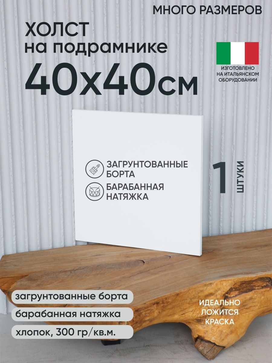 

Холст на подрамнике Артель художников, m163145456 40х40 белый 1 шт хлопок, 59