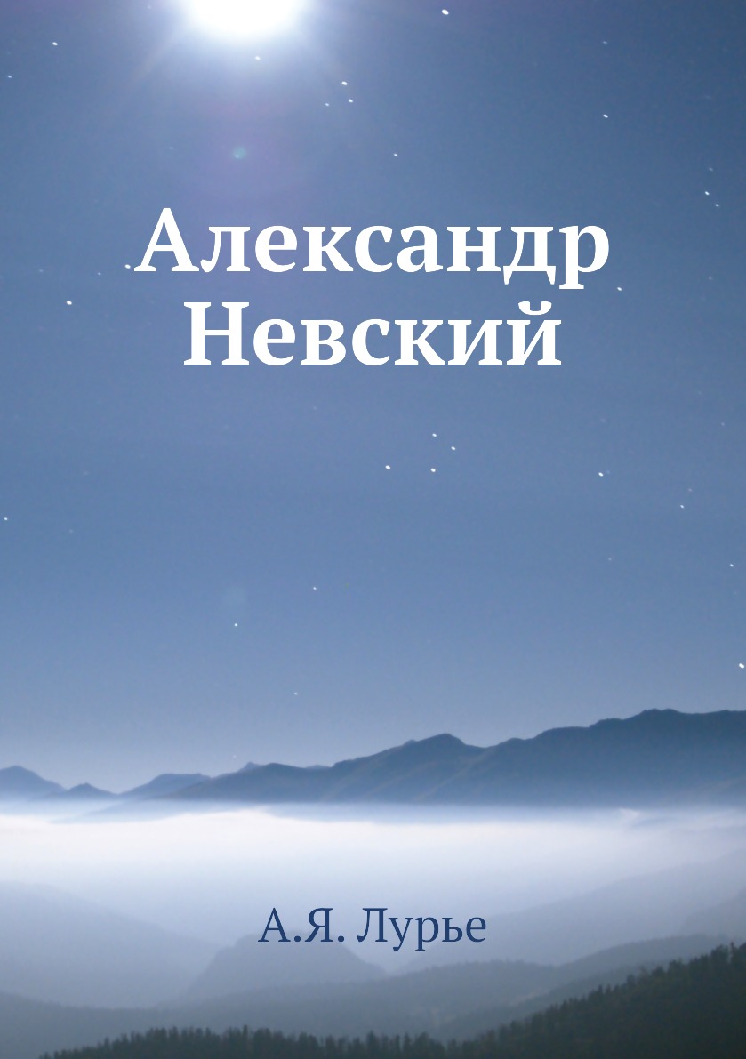 

Александр Невский