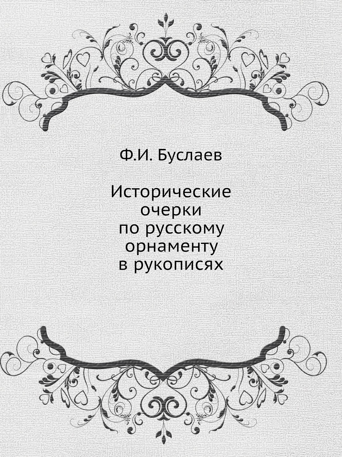 

Исторические очерки по русскому орнаменту в рукописях