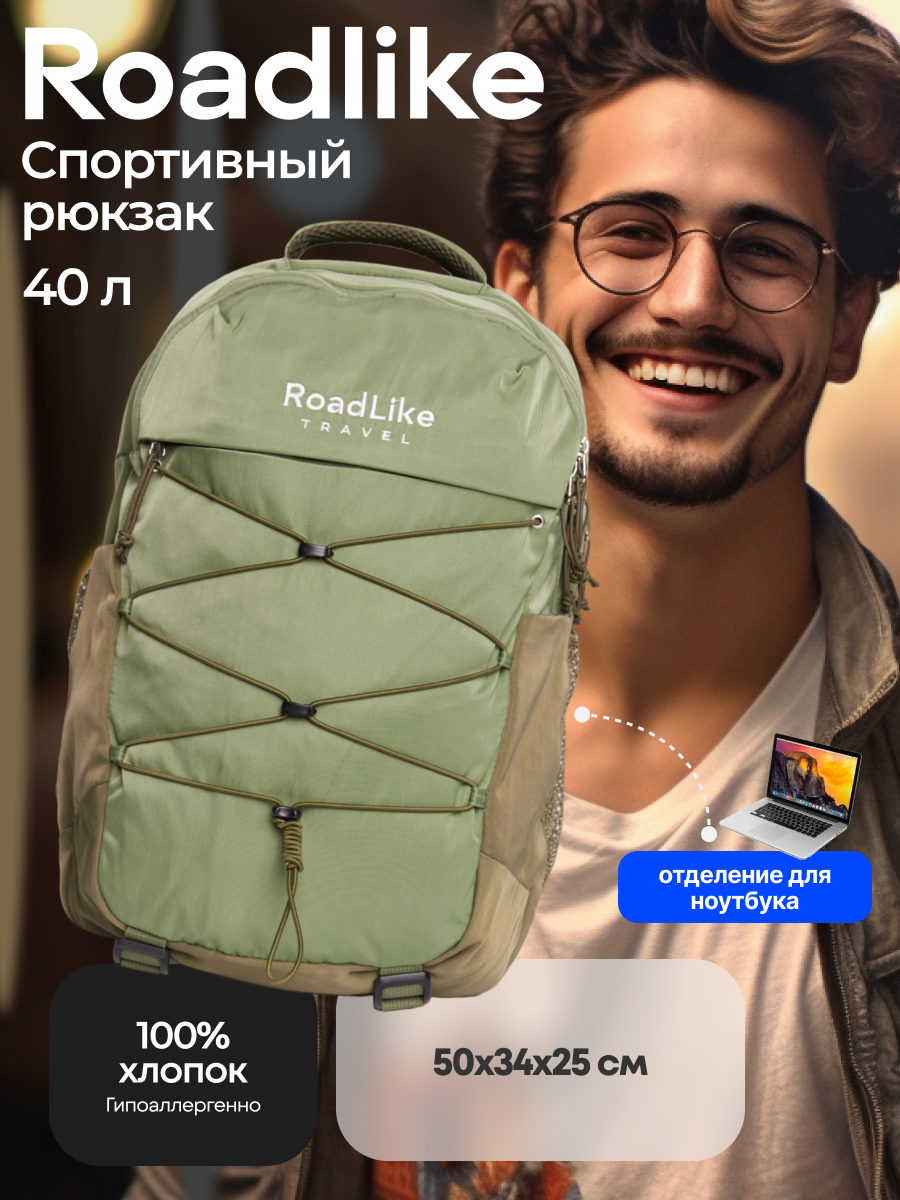 

Рюкзак мужской RoadLike Peak Travel зеленый, 50х34х25 см, Хаки, Peak Travel