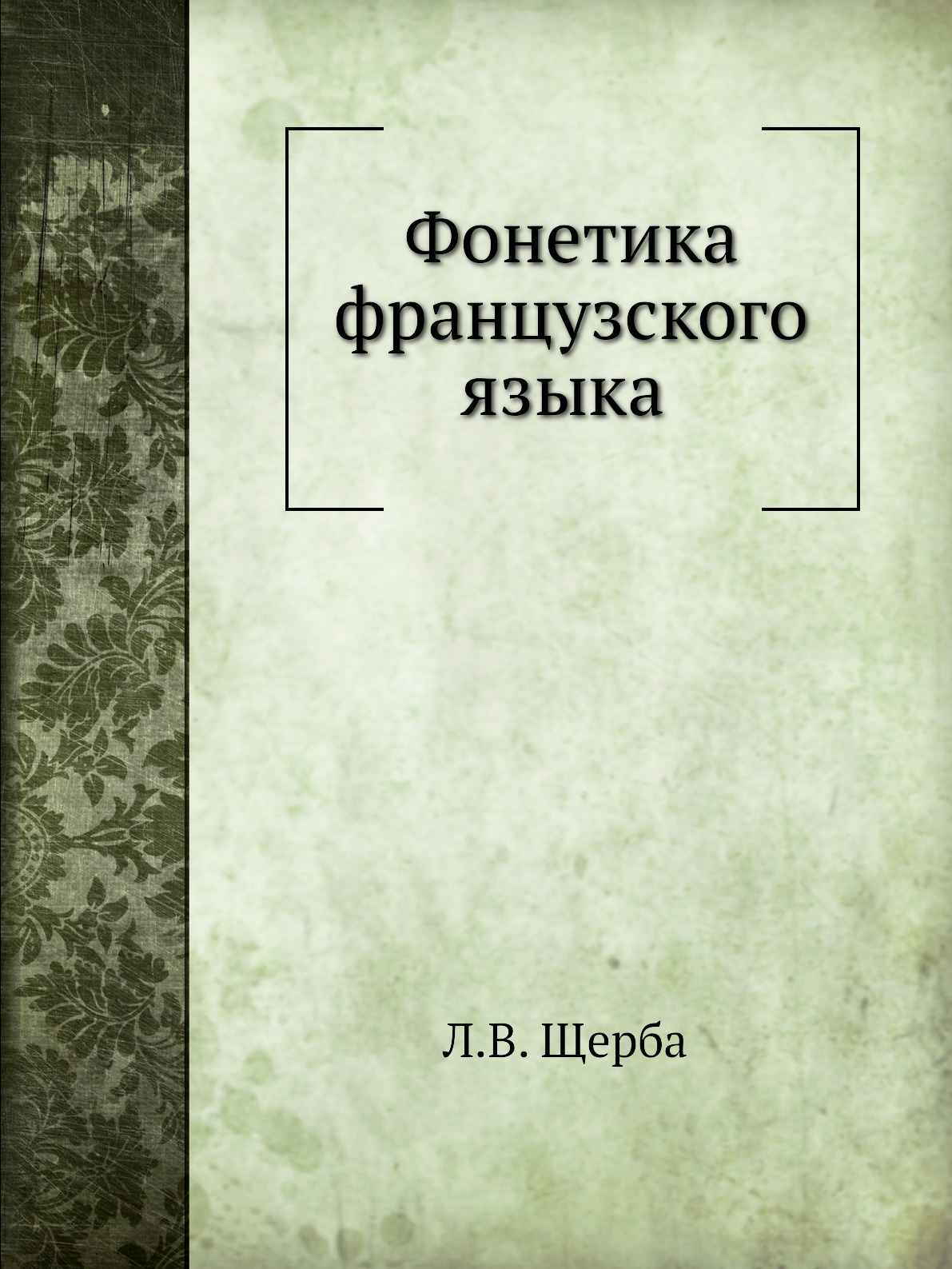 

Книга Фонетика французского языка