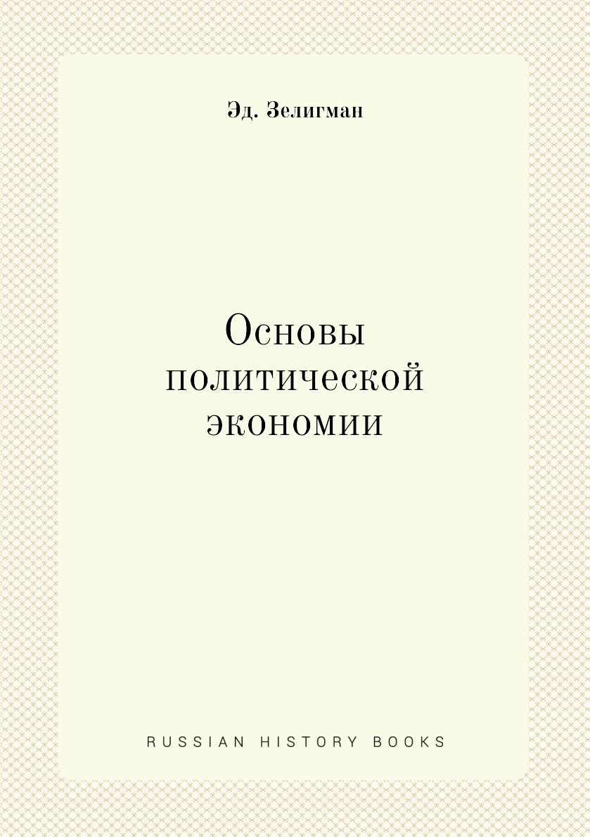 

Основы политической экономии