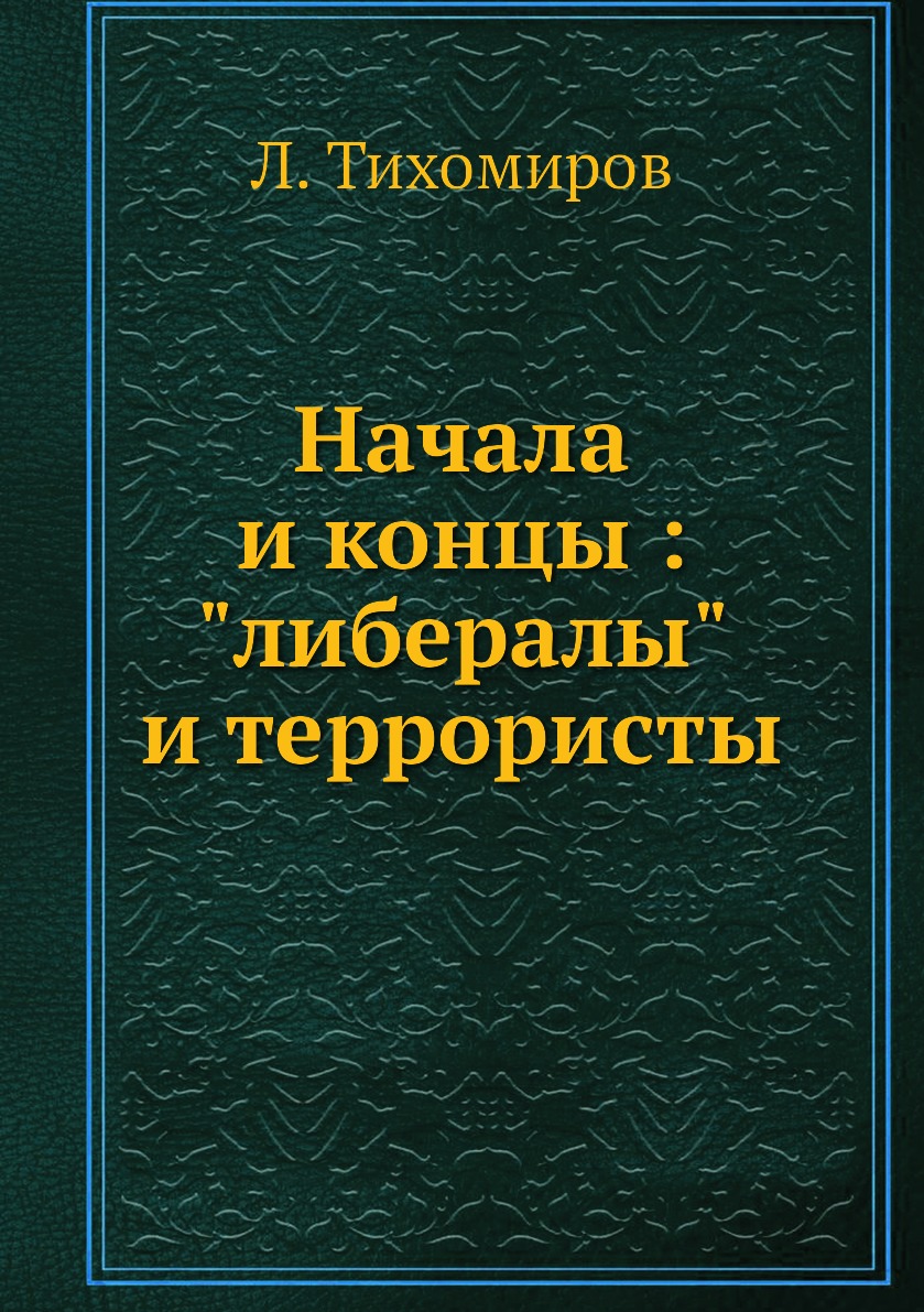 

Начала и концы : либералы и террористы