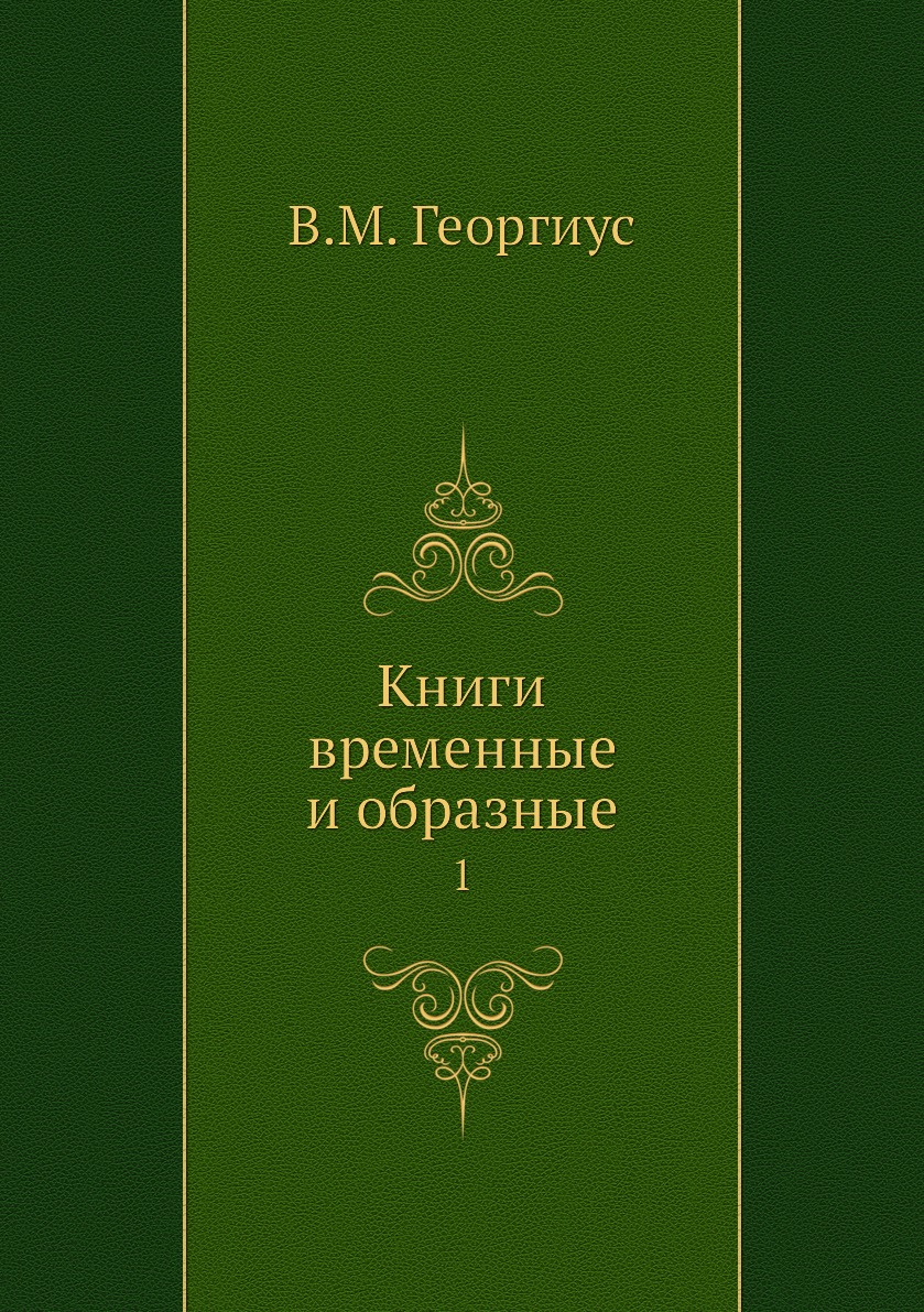 

Книга Книги временные и образные. 1