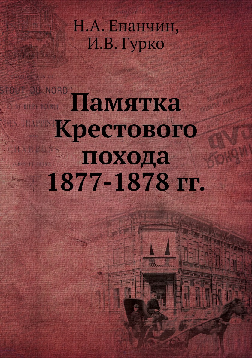 фото Книга памятка крестового похода 1877-1878 гг. нобель пресс