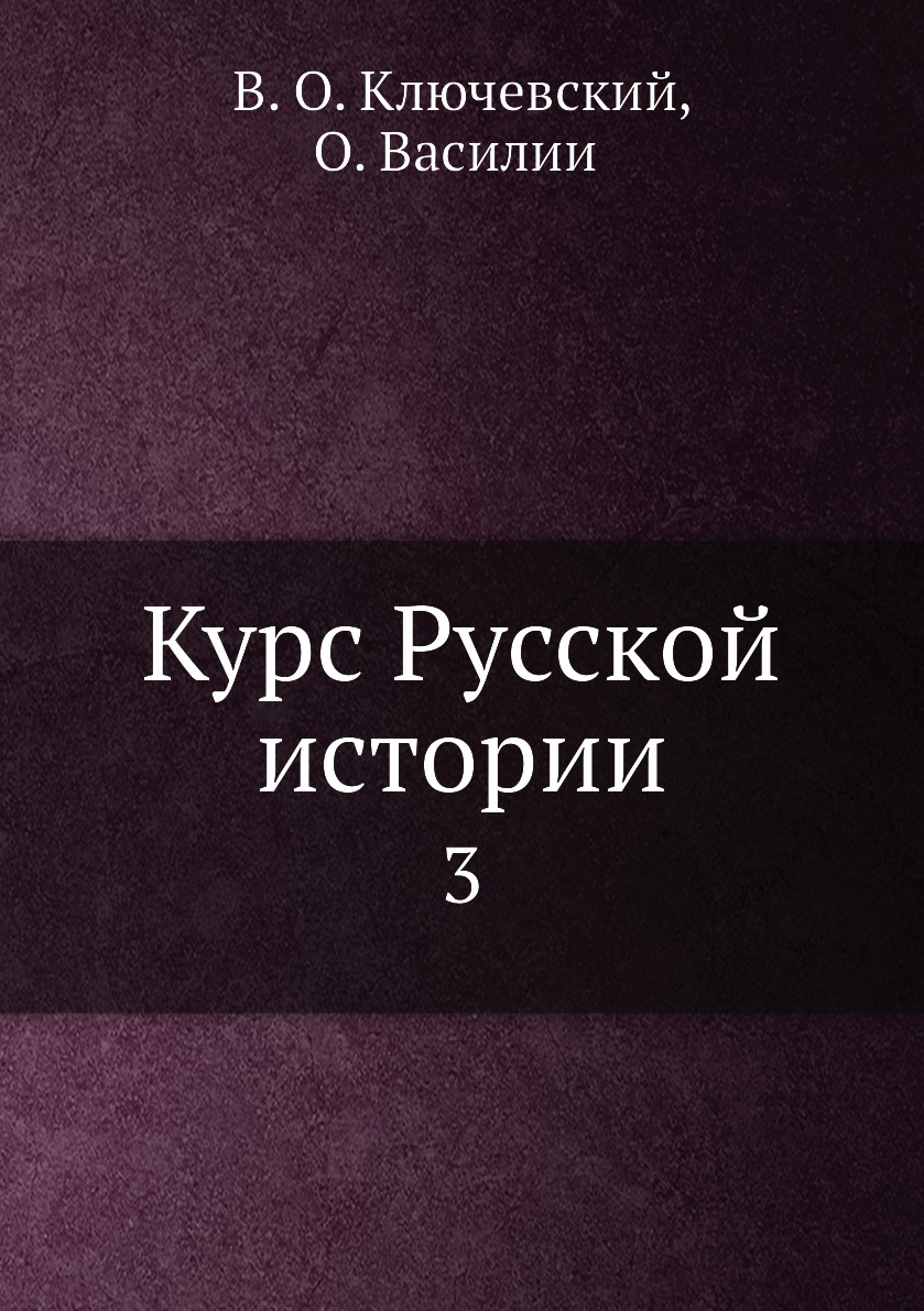 

Книга Курс Русской истории. 3