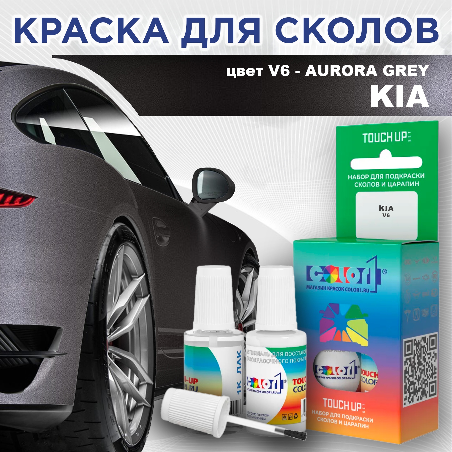 

Краска для сколов во флаконе с кисточкой COLOR1 для KIA, цвет V6 - AURORA GREY, Прозрачный