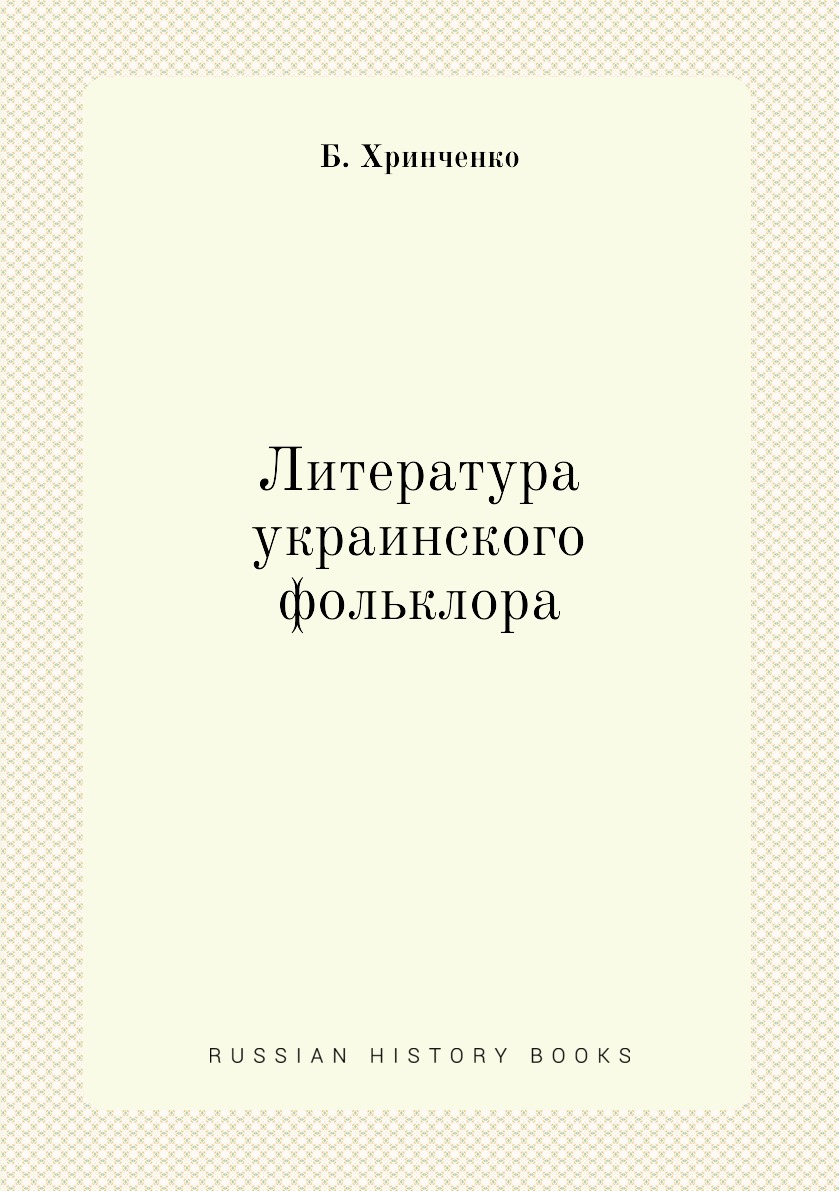 

Книга Литература украинского фольклора