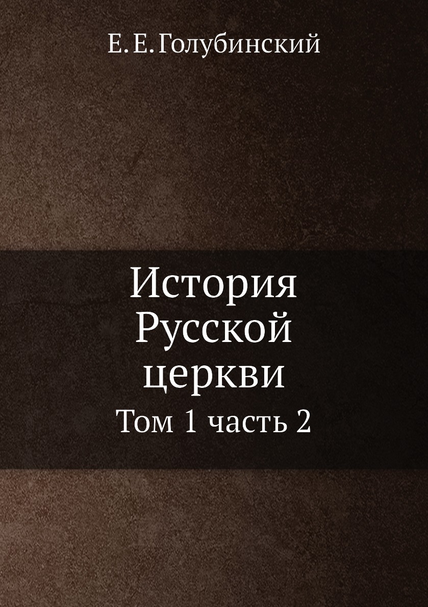 

История Русской церкви : том 1 часть 2
