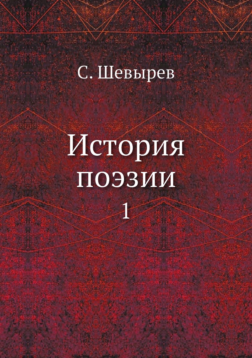 

Книга История поэзии. 1