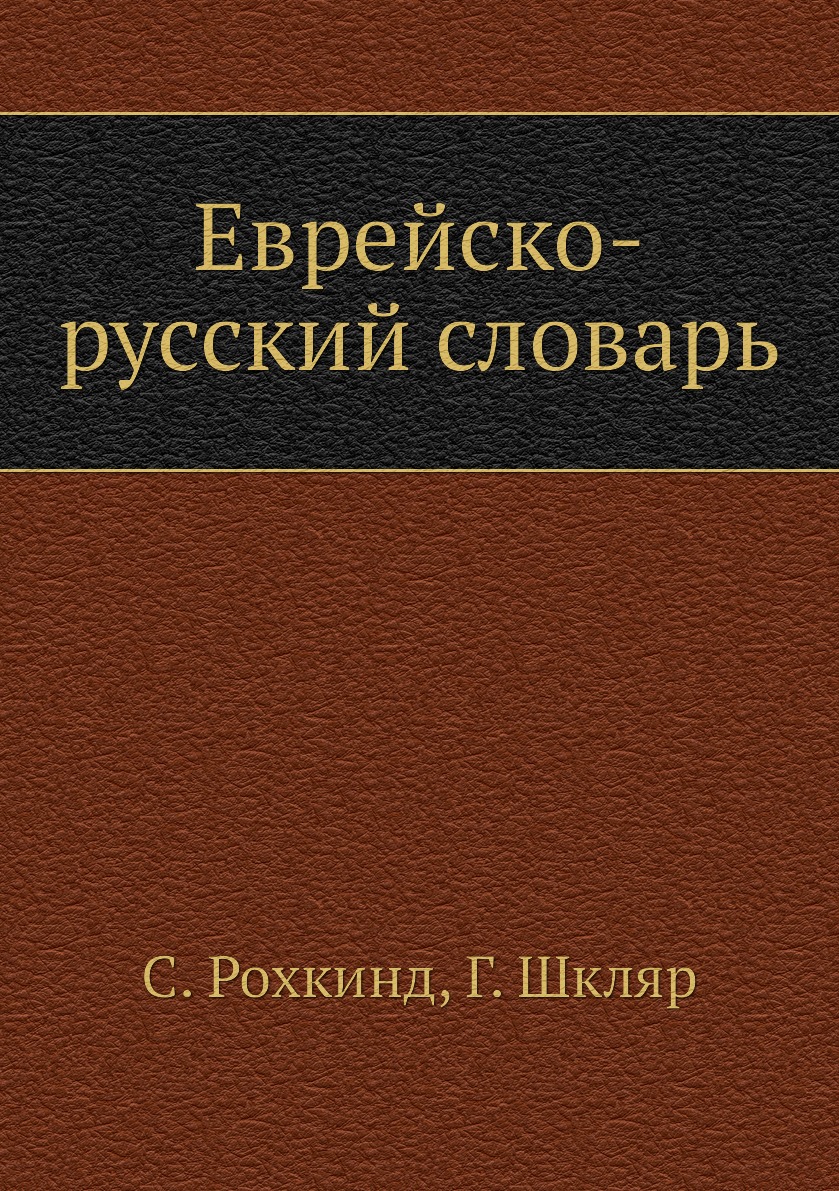 

Еврейско-русский словарь