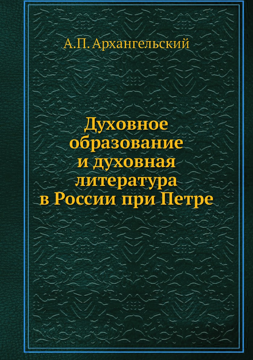 

Книга Духовное образование и духовная литература в России при Петре