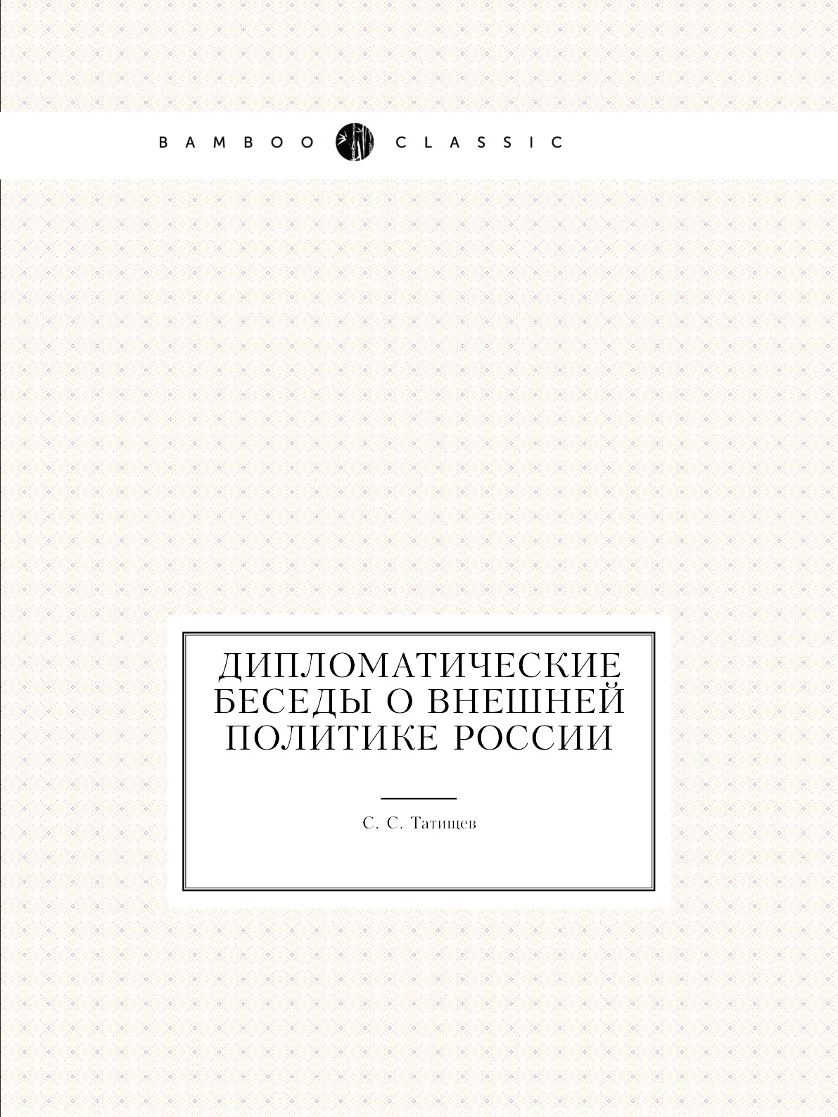 

Дипломатические беседы о внешней политике России