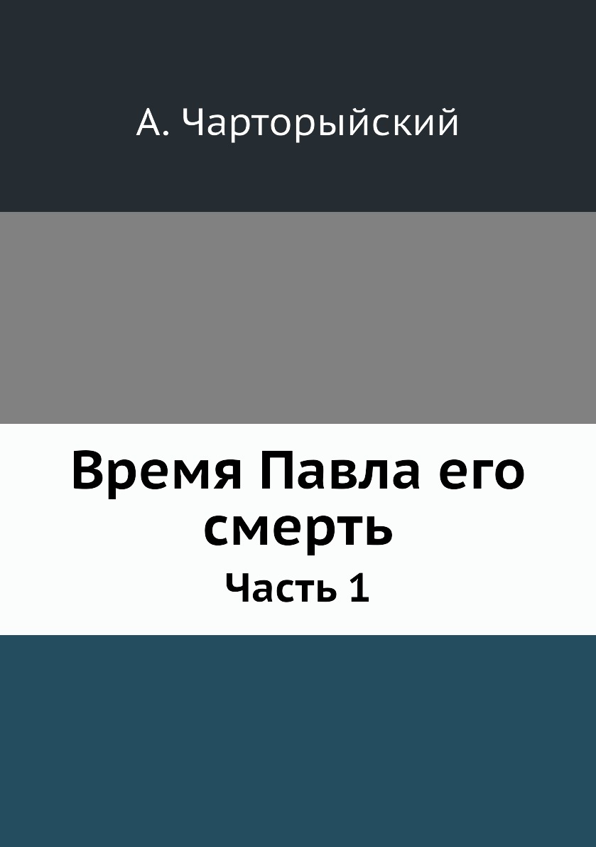 

Время Павла его смерть. Часть 1