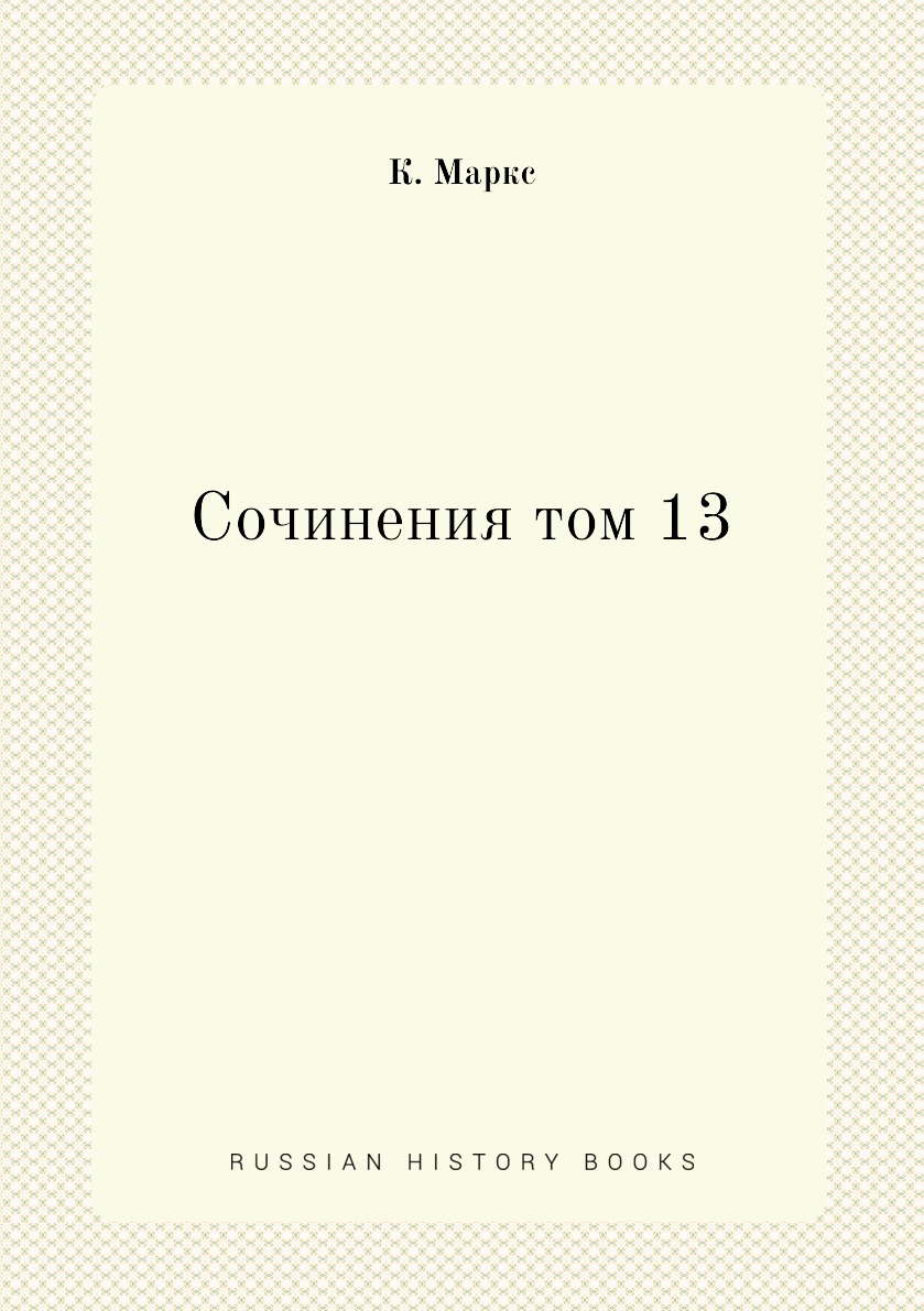 

Книга Сочинения том 13