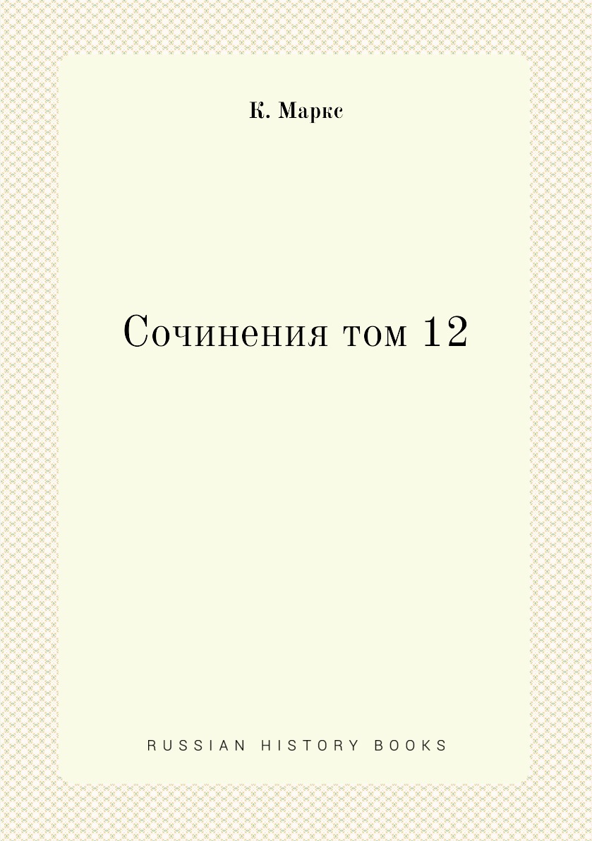 фото Книга сочинения том 12 ёё медиа