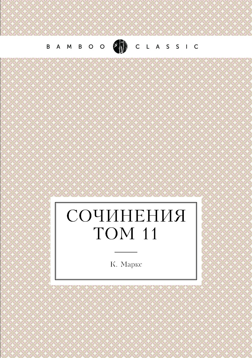 

Книга Сочинения том 11