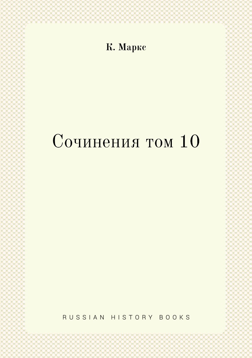 

Книга Сочинения том 10