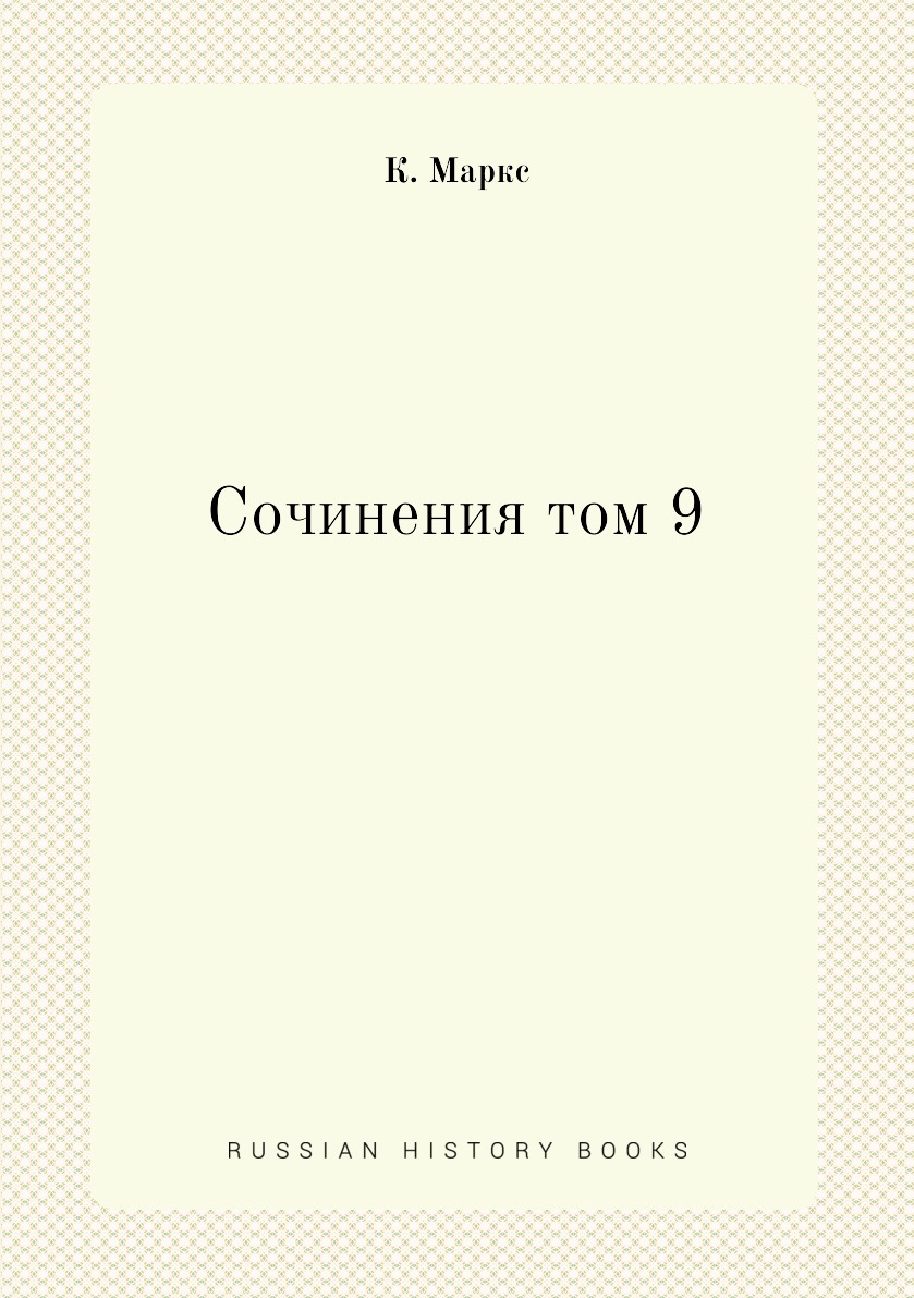 

Книга Сочинения том 9