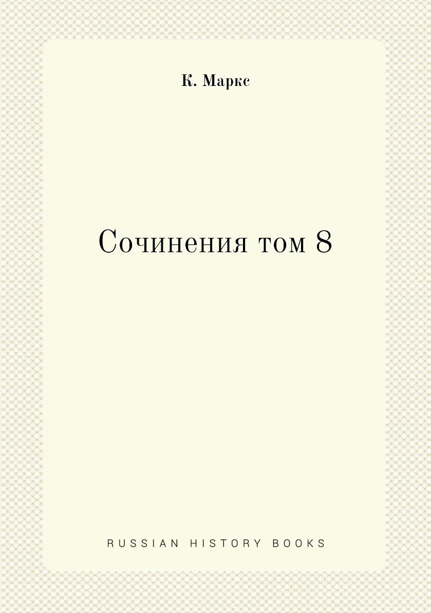 

Книга Сочинения том 8