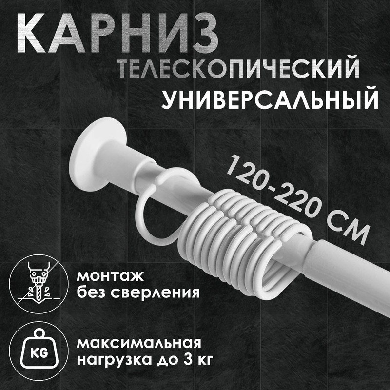 

Карниз для ванной комнаты, телескопический 120-220 см, цвет белый