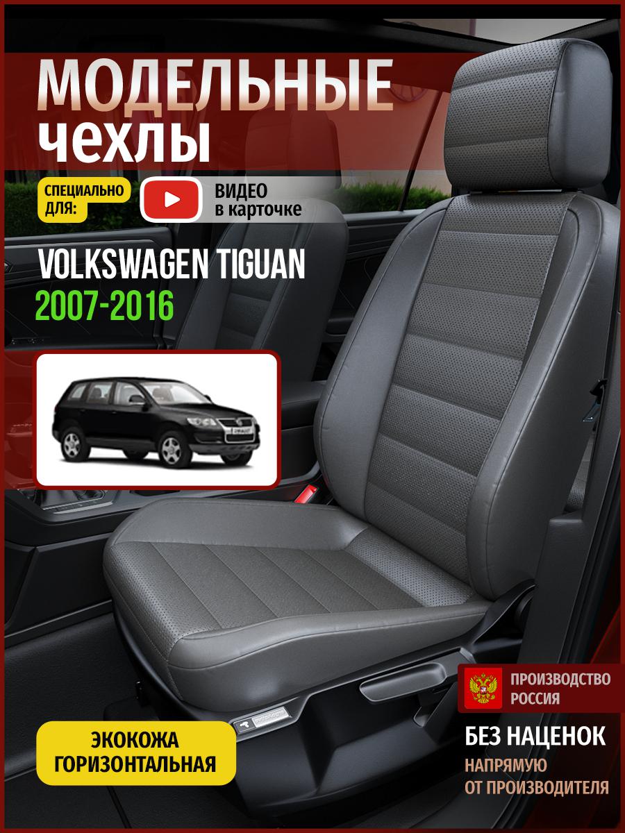 

Чехлы на сиденья Чехлы.ру для Фольксваген Тигуан 1 5087AV908FT экокожа серый, 891