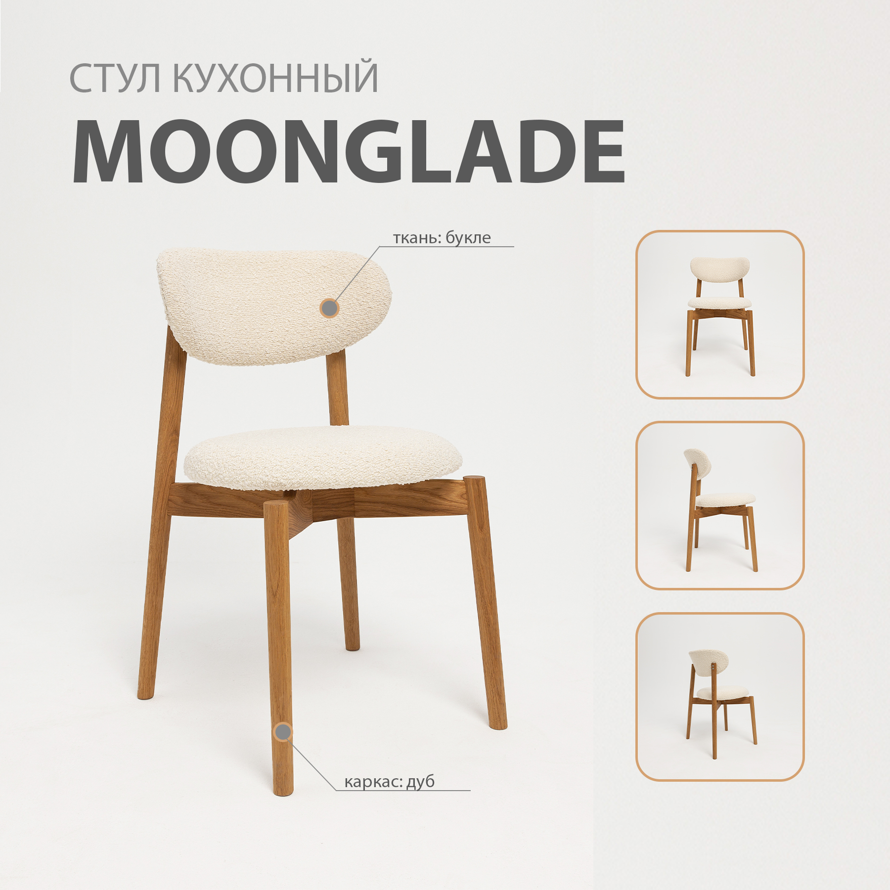 Стул ВЯТКА-ВУД Moonglade белый 47x49x80 см букле, дуб