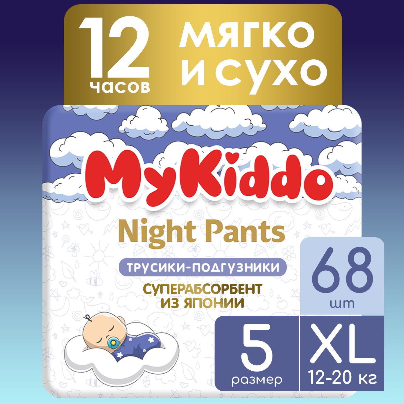 Подгузники-трусики для детей ночные MyKiddo Night XL (12-20 кг) 68 шт (4 уп х 17 шт)
