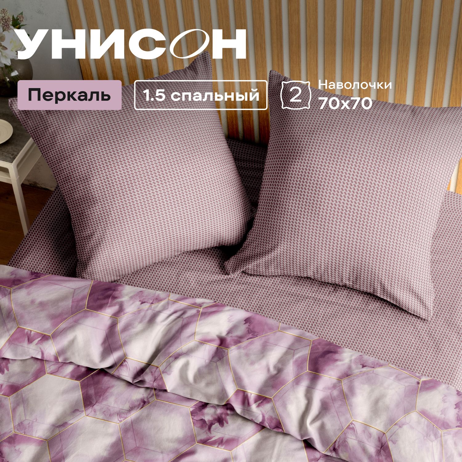 

Комплект постельного белья 1,5 спальный перкаль Унисон Mariolla, Унисон_перкаль 136
