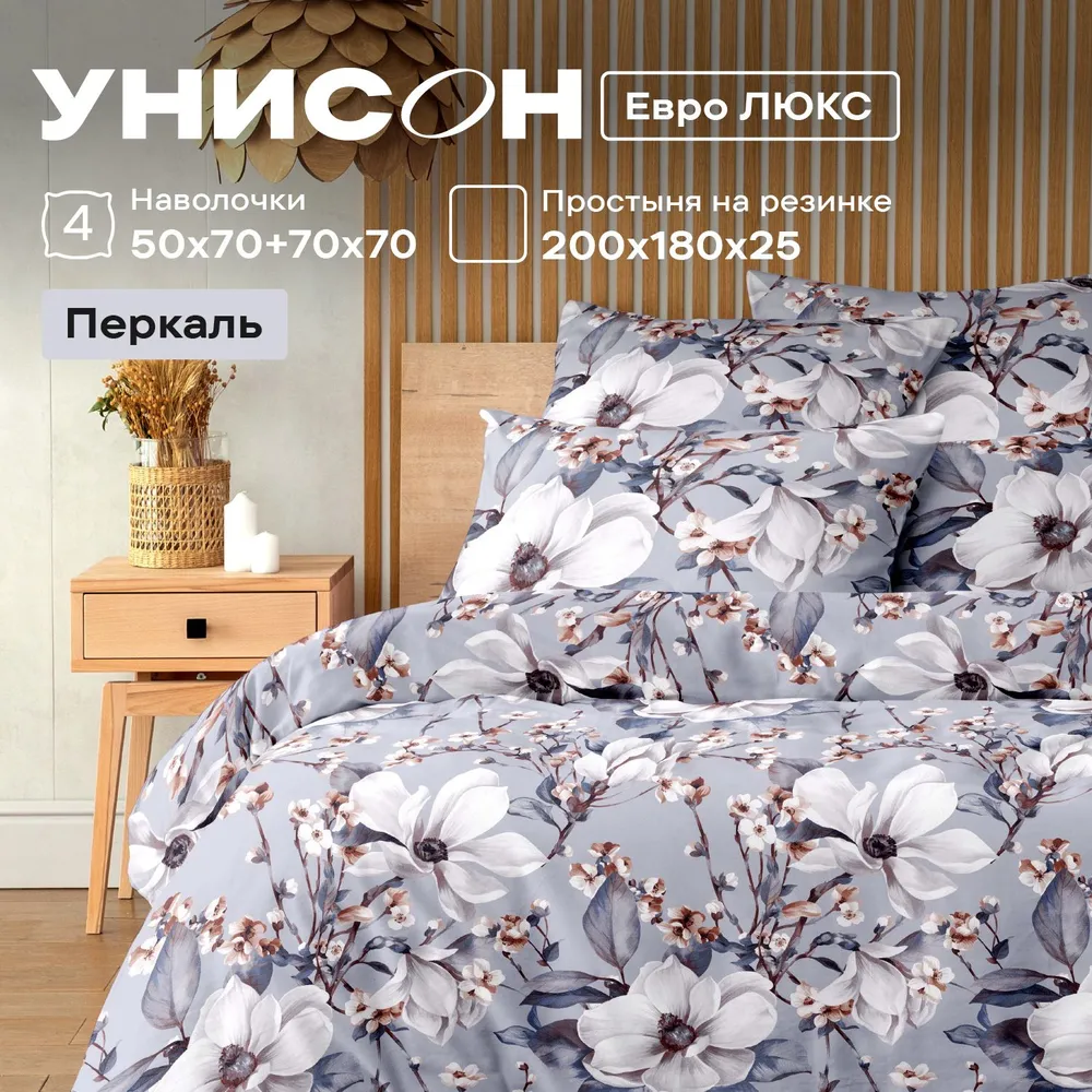 

Комплект постельного белья Евро перкаль Унисон Brigitte, Унисон_перкаль 136